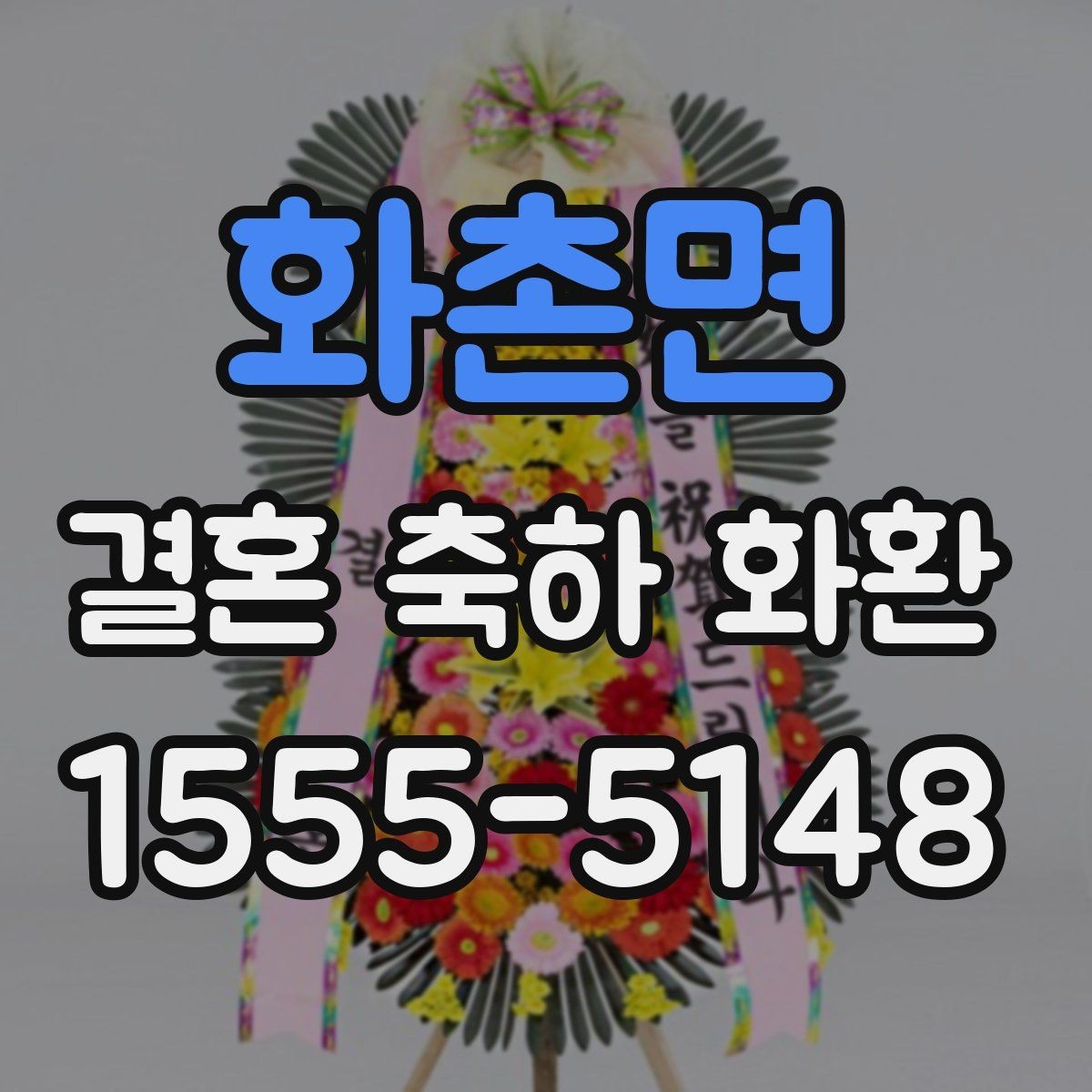 화촌면 결혼 축하 화환 예식장 전달 시간을 맞추는 방법