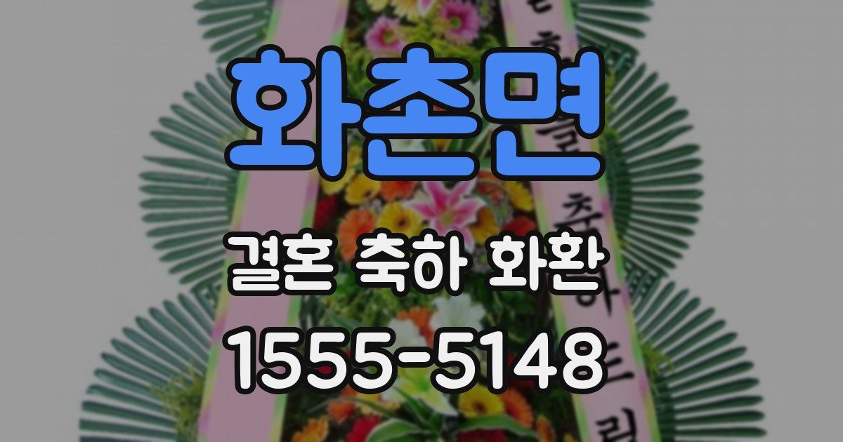 화촌면 결혼 축하 화환