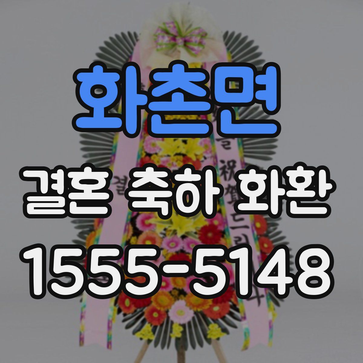 화촌면 결혼 축하 화환