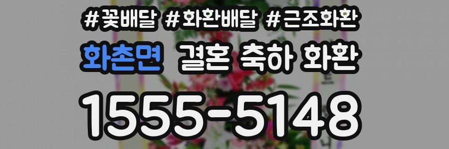 화촌면 결혼 축하 화환