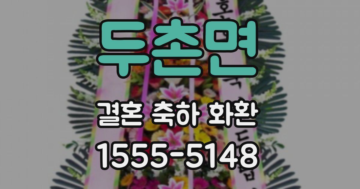 두촌면 결혼 축하 화환