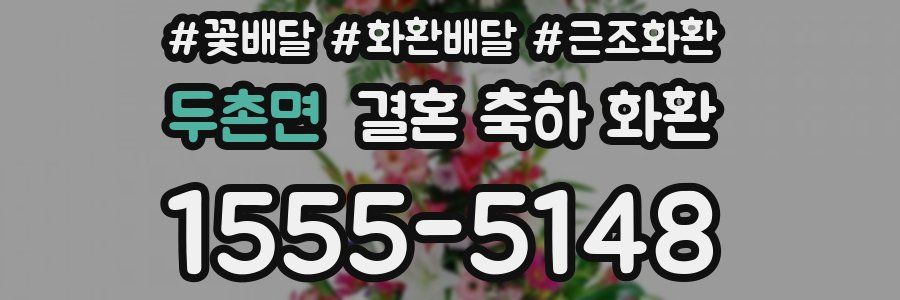 두촌면 결혼 축하 화환