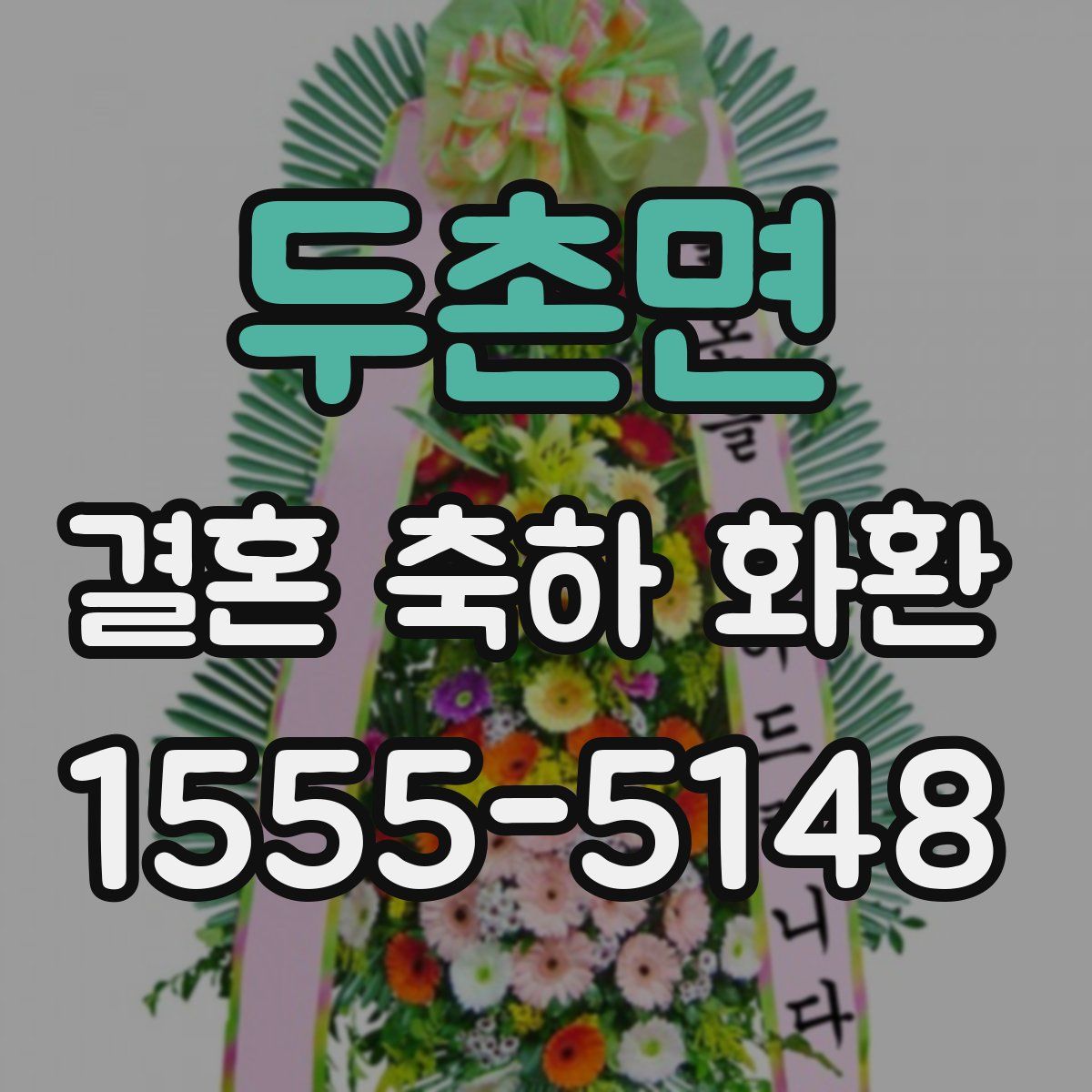 두촌면 결혼 축하 화환