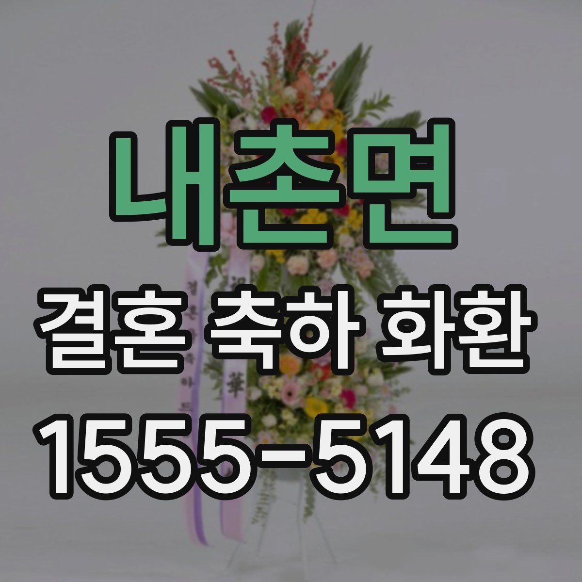 내촌면 결혼 축하 화환