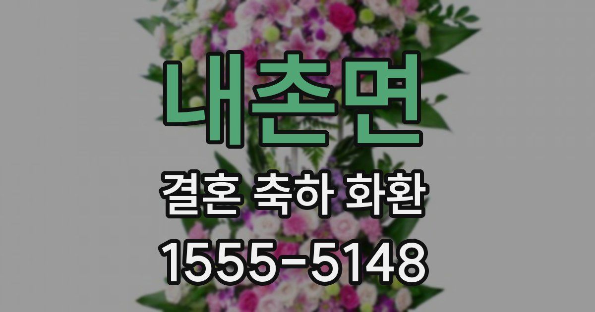 내촌면 결혼 축하 화환