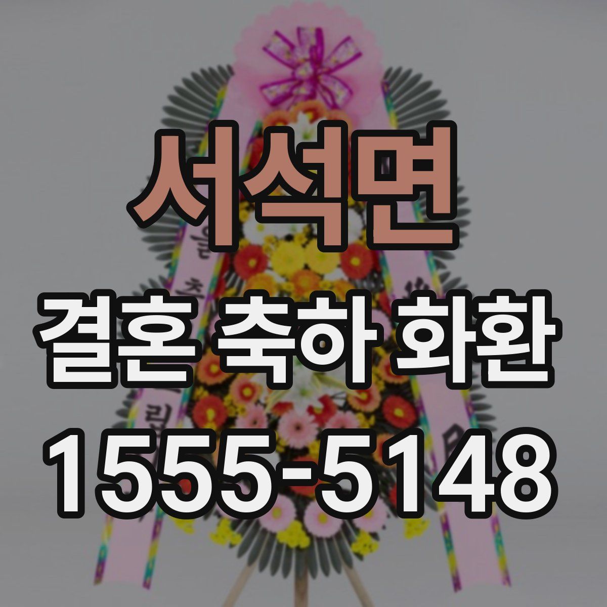 서석면 결혼 축하 화환