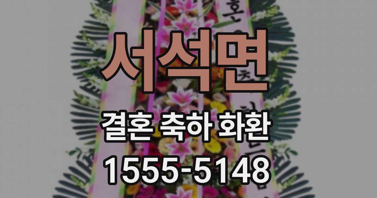 서석면 결혼 축하 화환