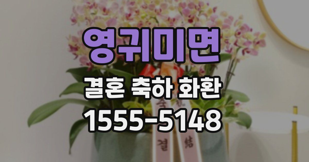 영귀미면 결혼 축하 화환