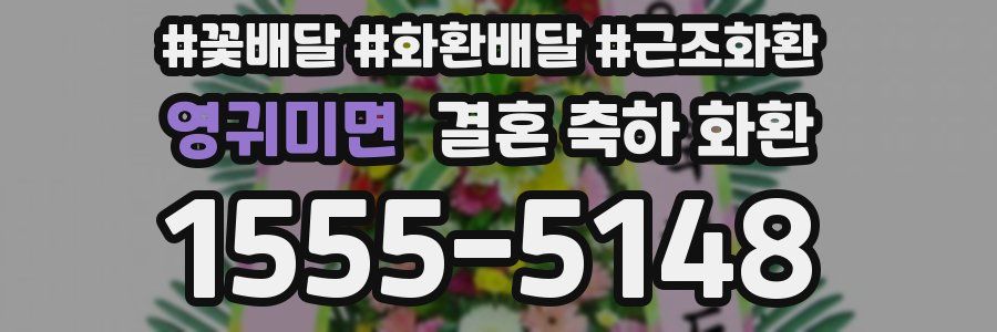 영귀미면 결혼 축하 화환