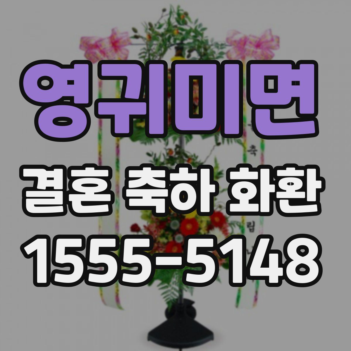 영귀미면 결혼 축하 화환