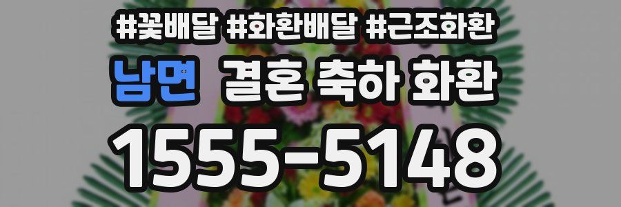 남면 결혼 축하 화환