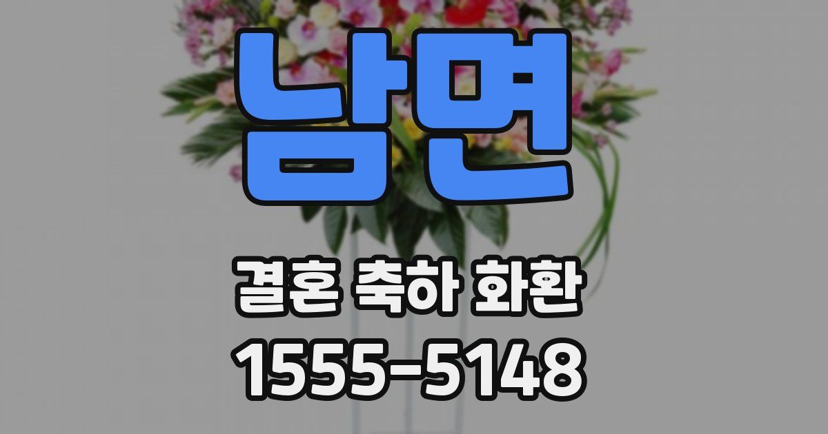 남면 결혼 축하 화환
