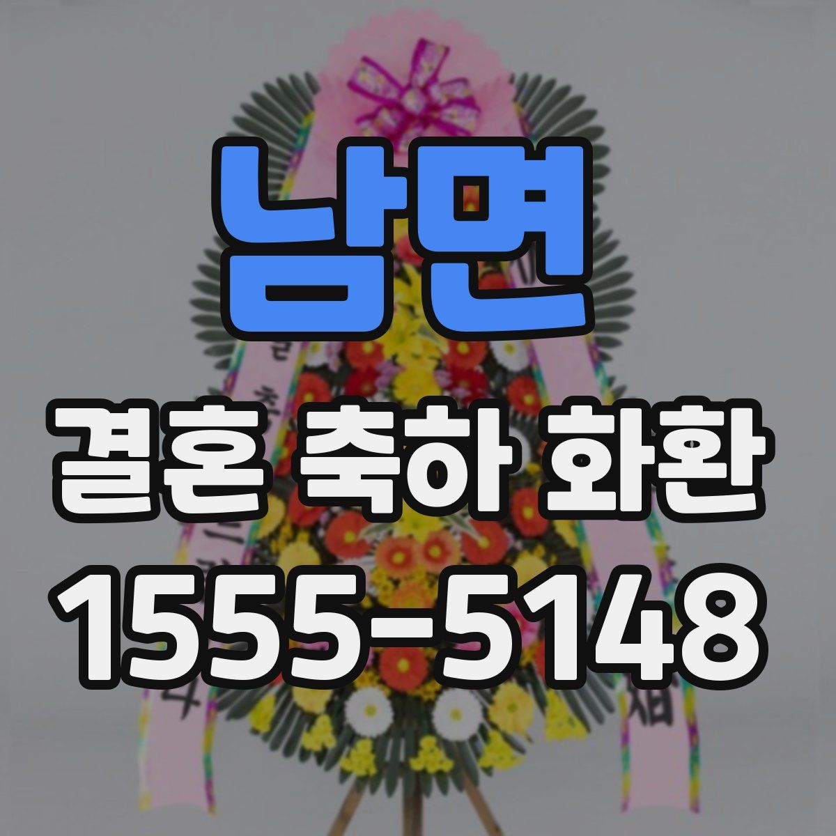 남면 결혼 축하 화환