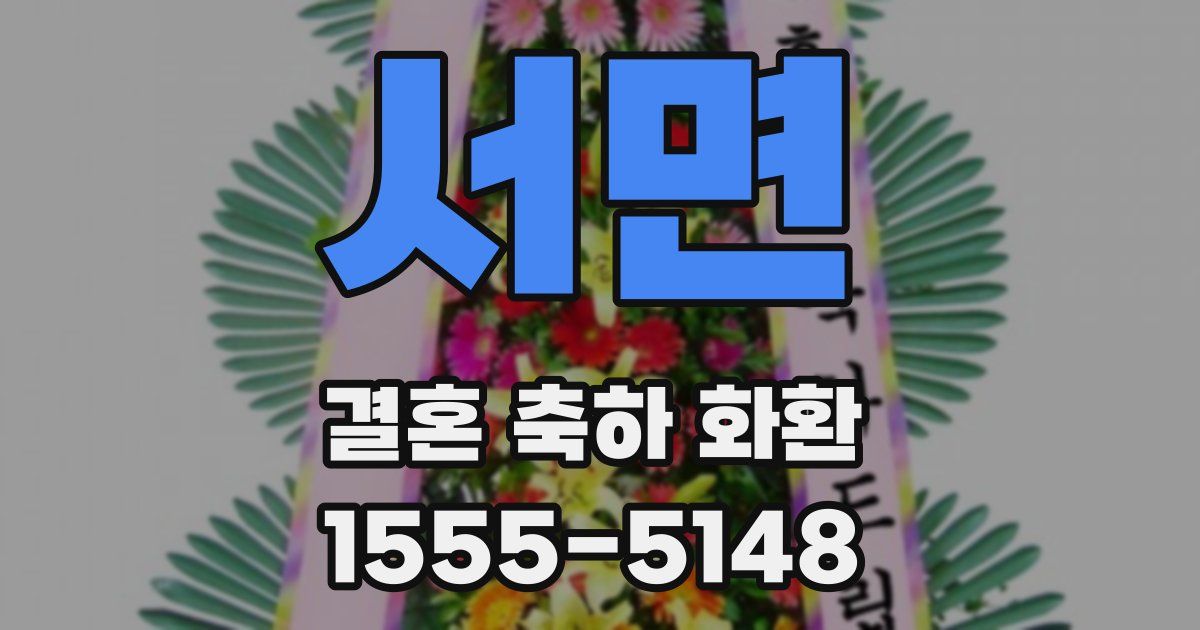 서면 결혼 축하 화환