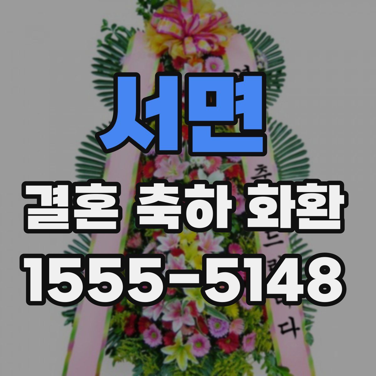 서면 결혼 축하 화환