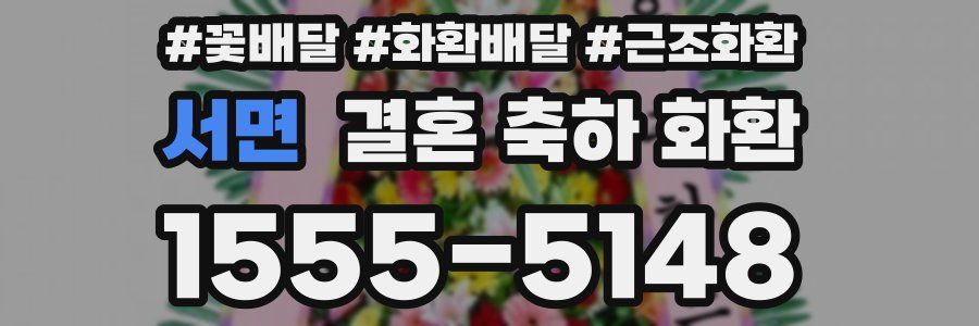 서면 결혼 축하 화환