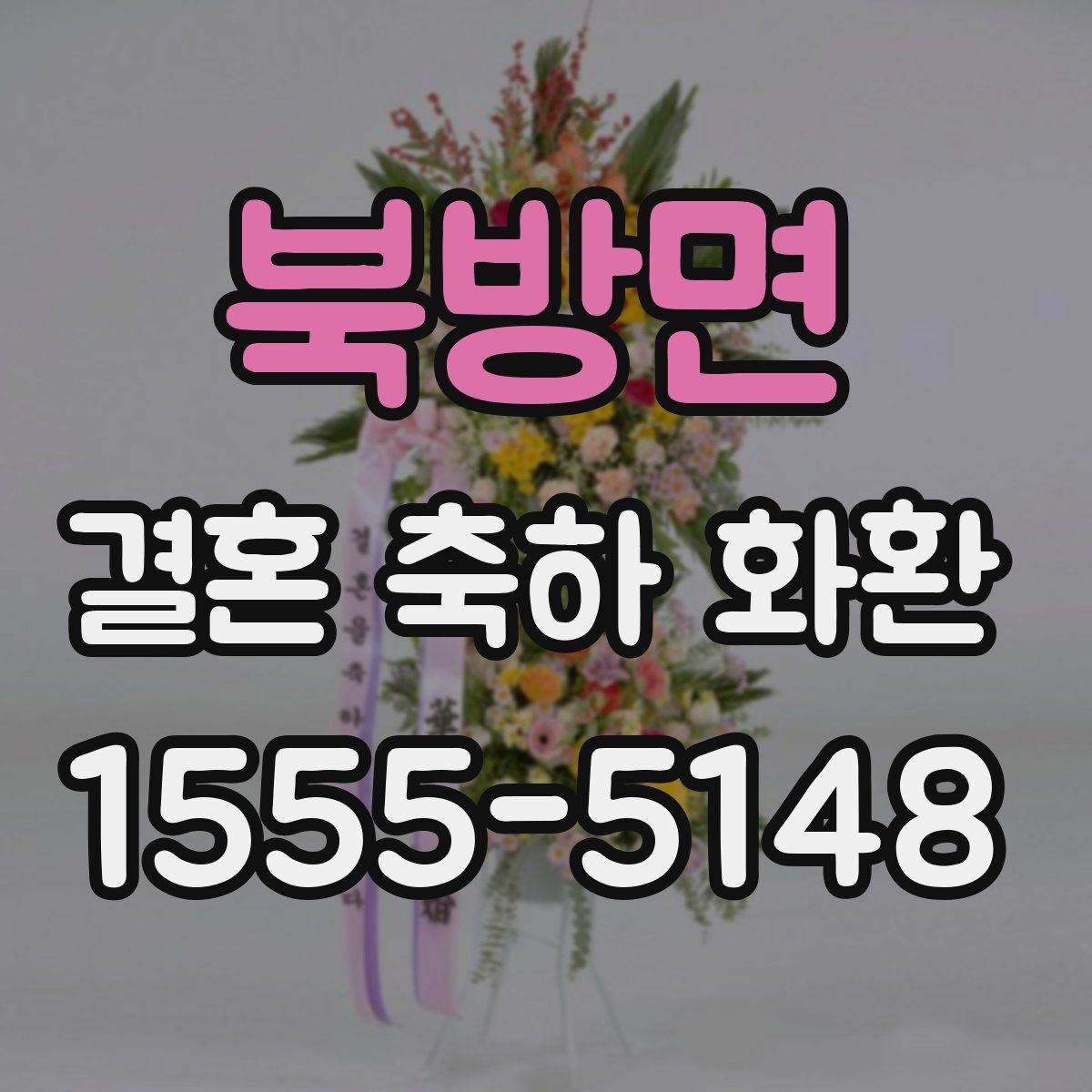 북방면 결혼 축하 화환