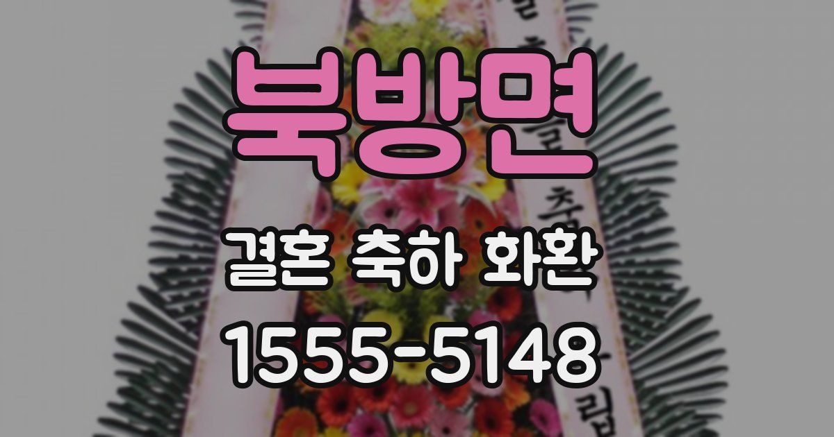 북방면 결혼 축하 화환