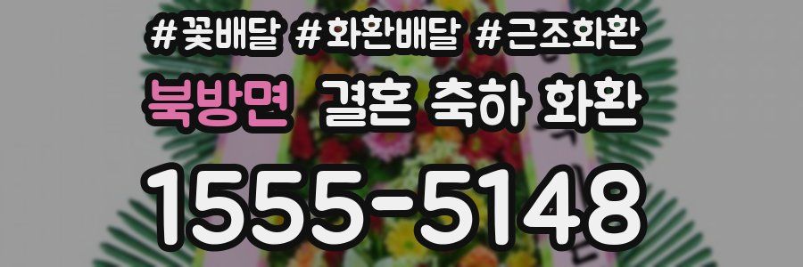 북방면 결혼 축하 화환