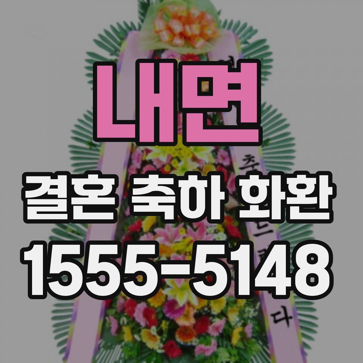 내면 결혼 축하 화환 요청사항 전달할 때 주의점