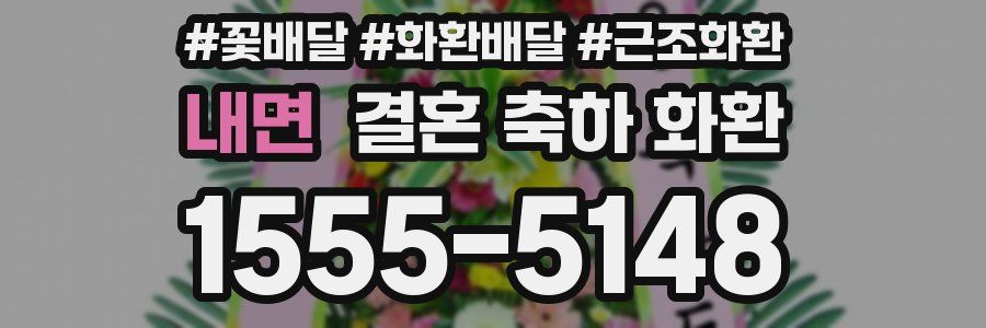 내면 결혼 축하 화환
