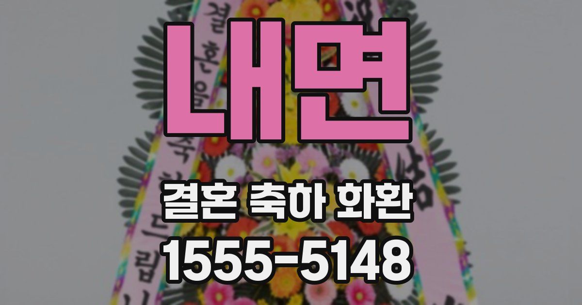 내면 결혼 축하 화환