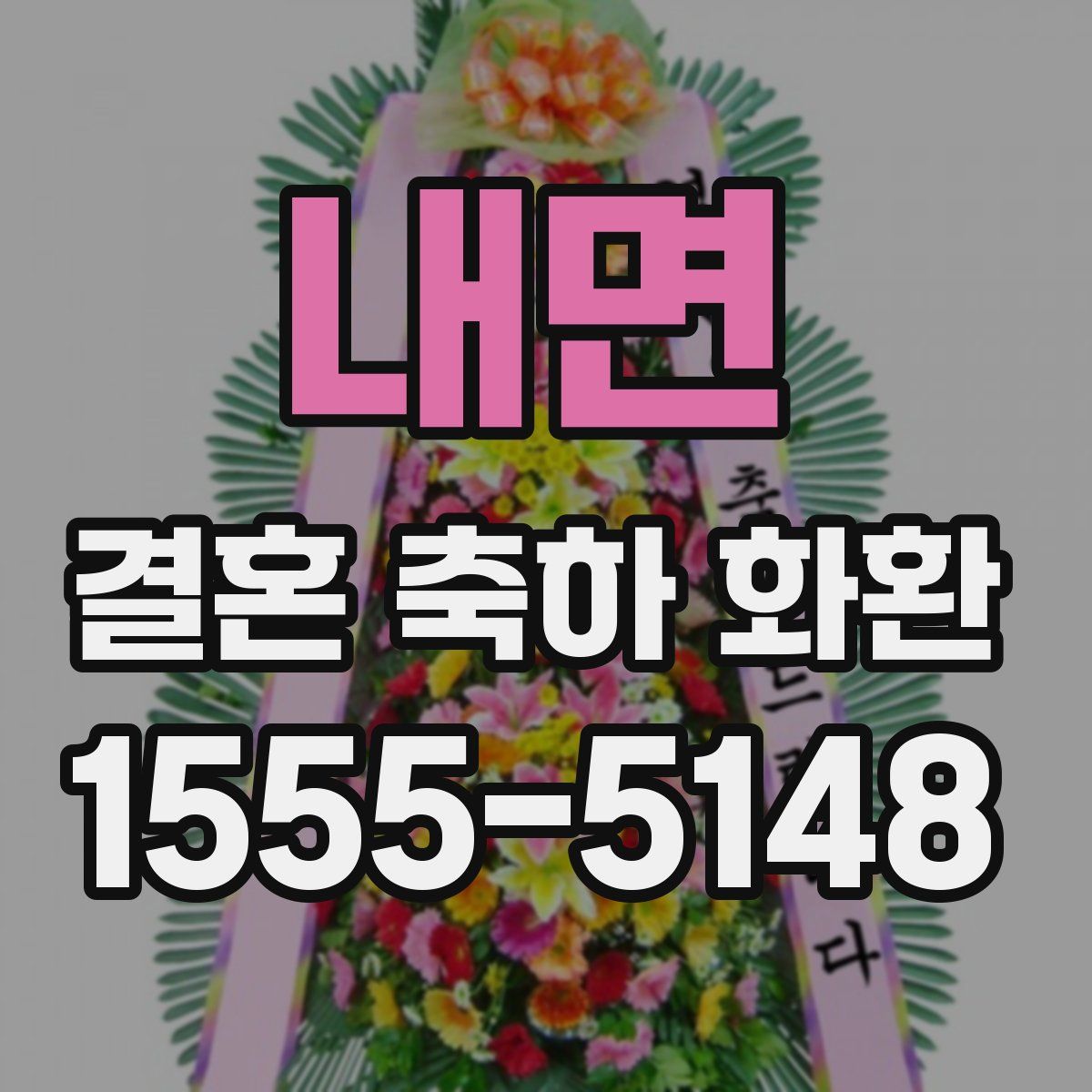 내면 결혼 축하 화환