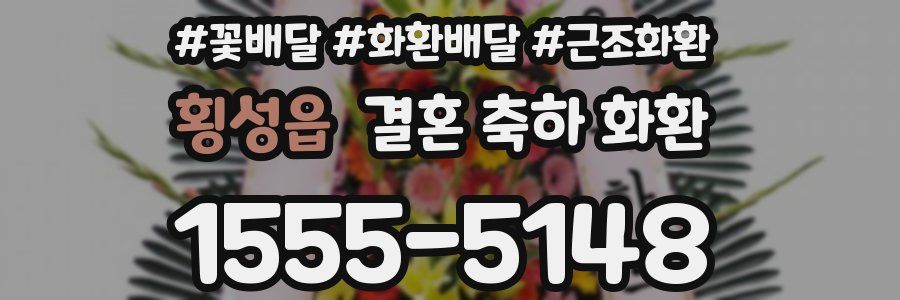 횡성읍 결혼 축하 화환