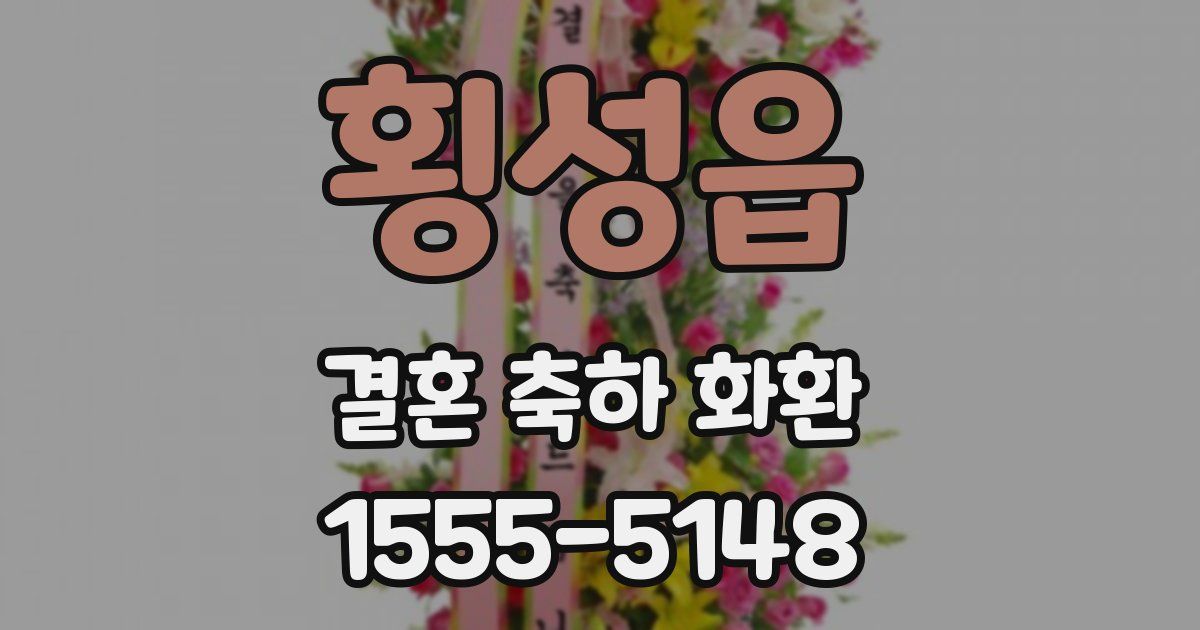 횡성읍 결혼 축하 화환