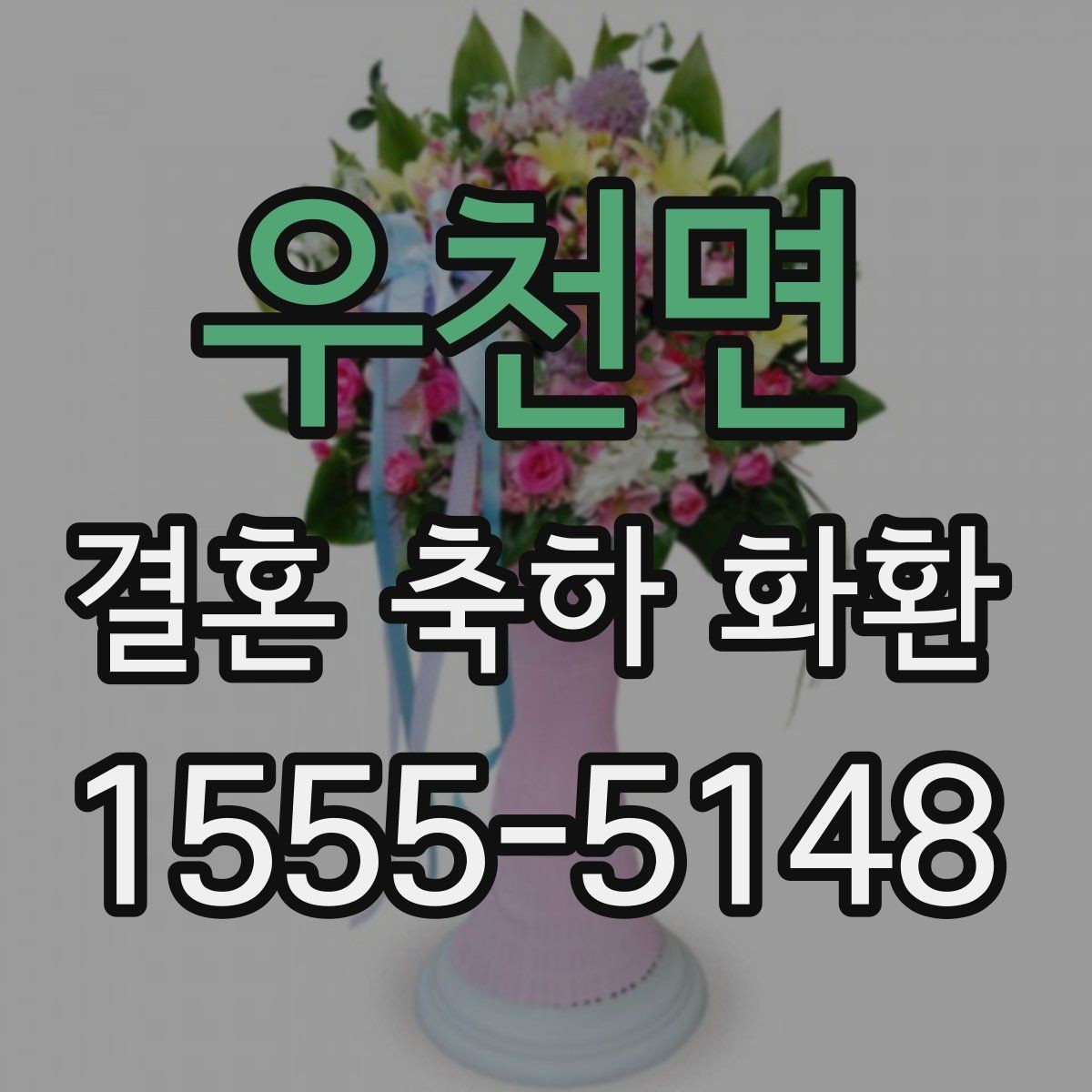 우천면 결혼 축하 화환 문구를 짧고 깔끔하게 쓰는 법