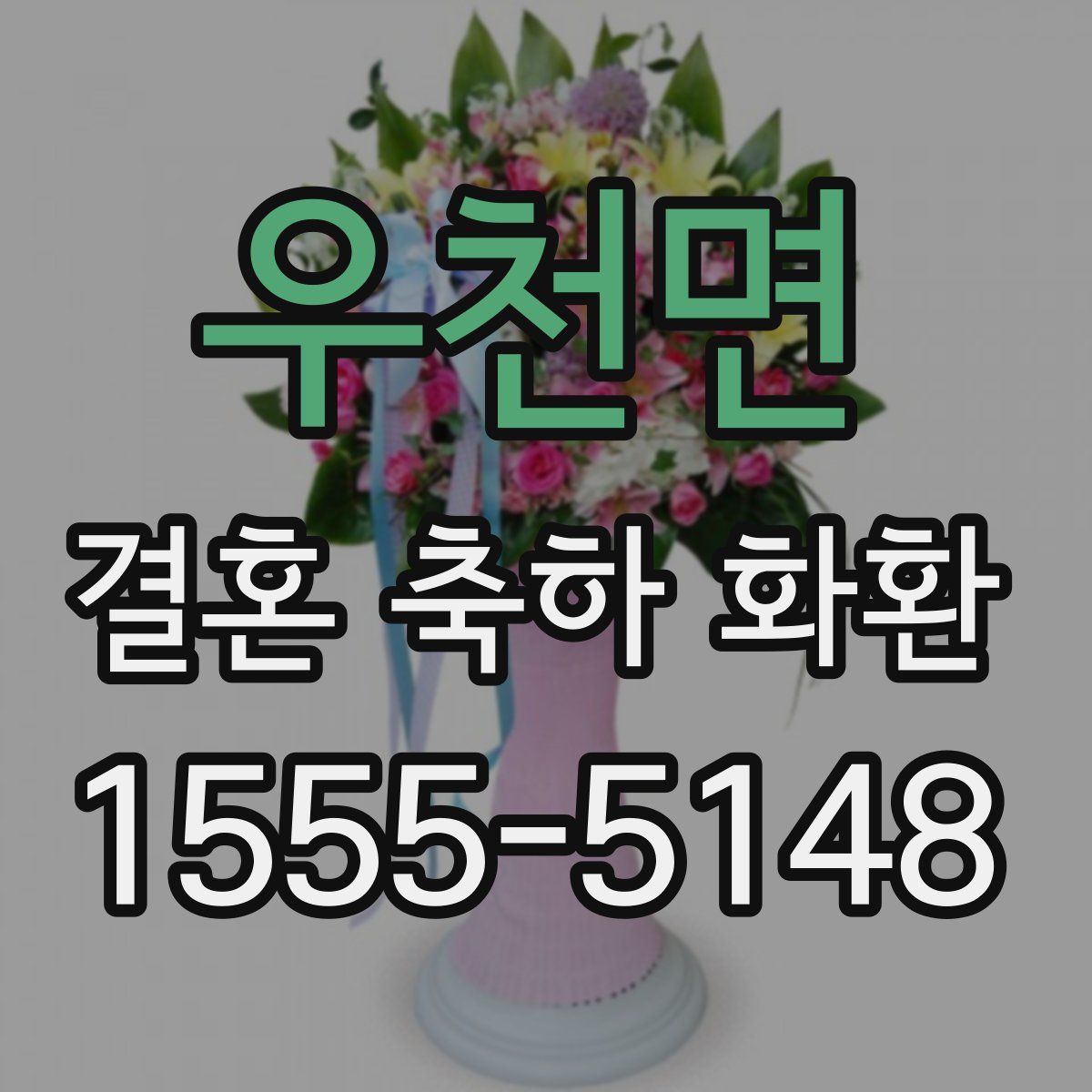 우천면 결혼 축하 화환