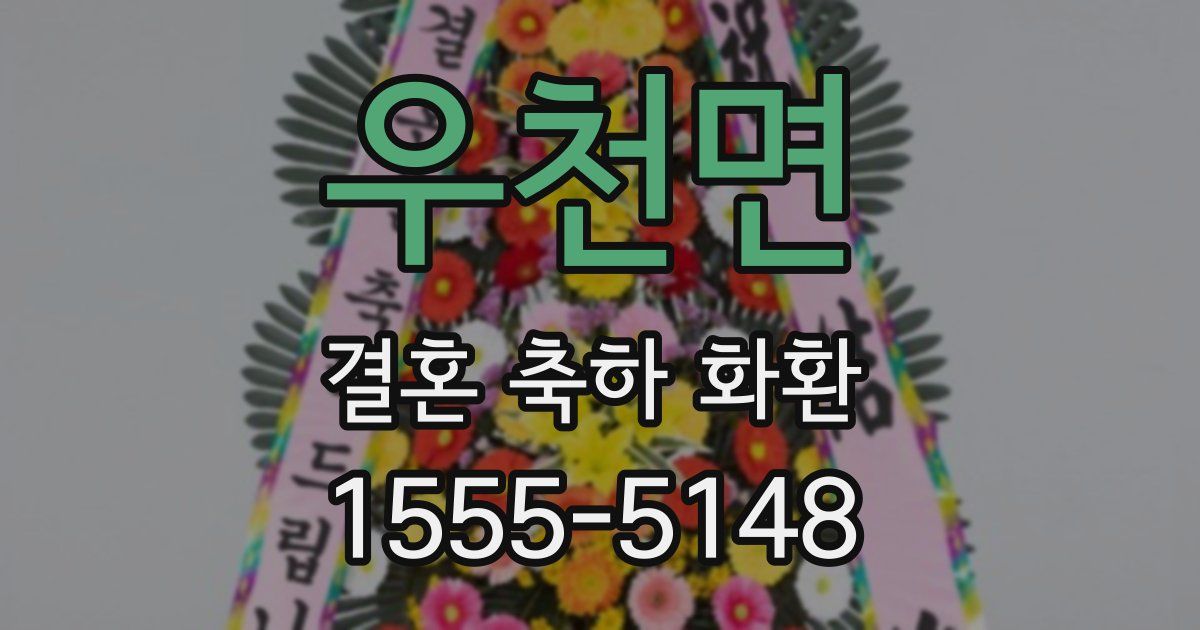 우천면 결혼 축하 화환