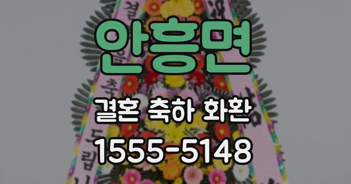 안흥면 결혼 축하 화환