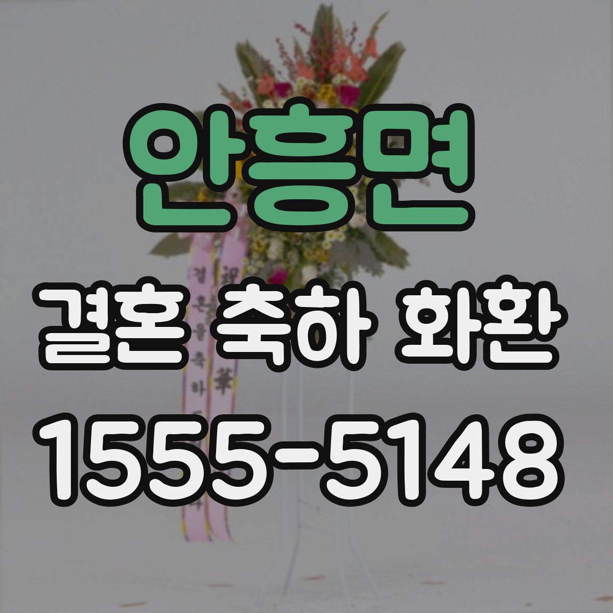 안흥면 결혼 축하 화환