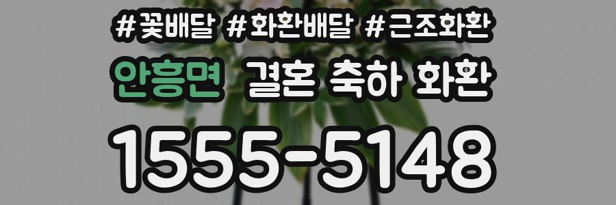 안흥면 결혼 축하 화환