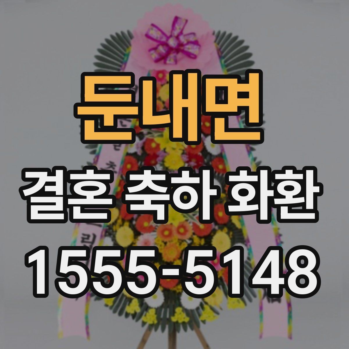 둔내면 결혼 축하 화환 명절 이후 예약이 몰릴 때 대처