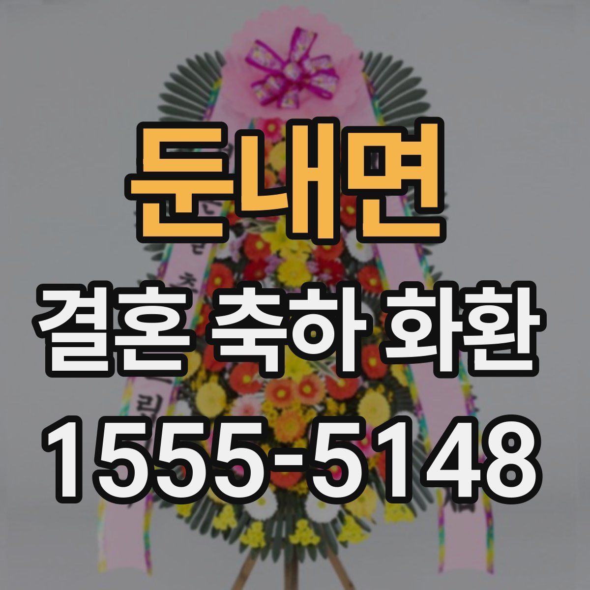 둔내면 결혼 축하 화환