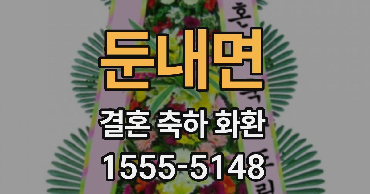 둔내면 결혼 축하 화환