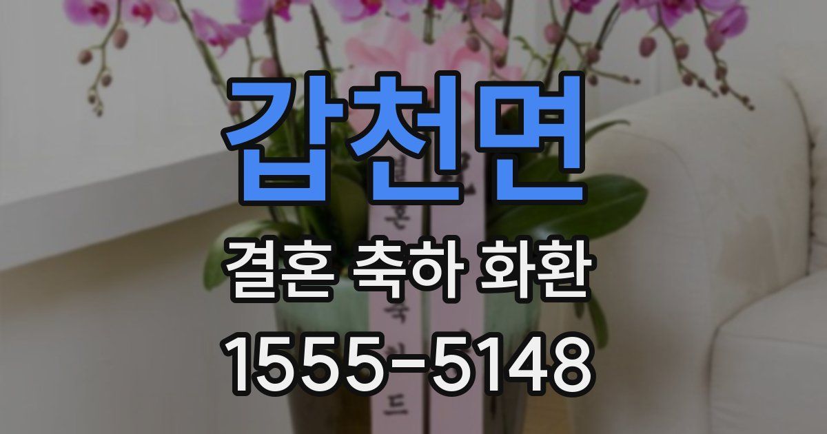 갑천면 결혼 축하 화환