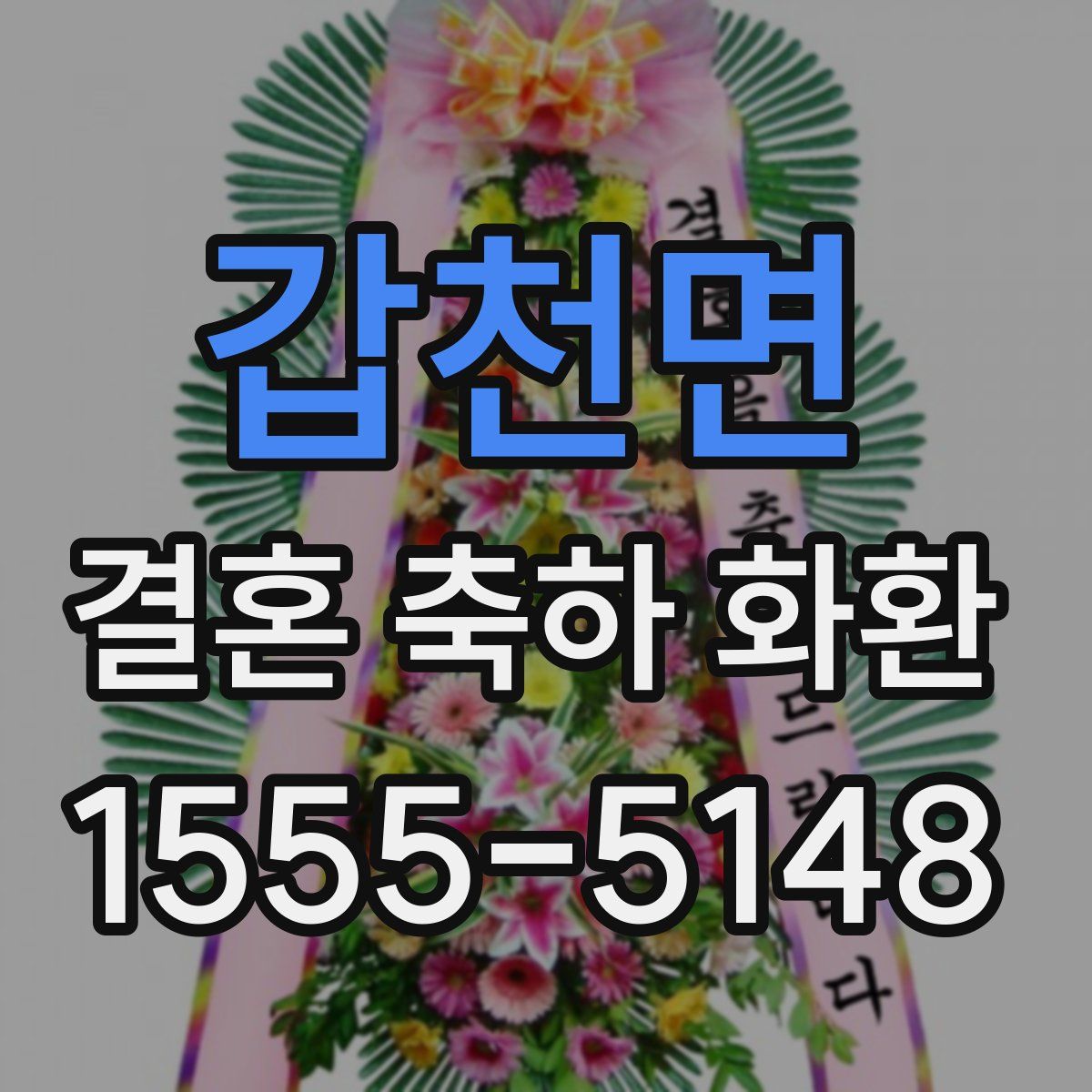 갑천면 결혼 축하 화환