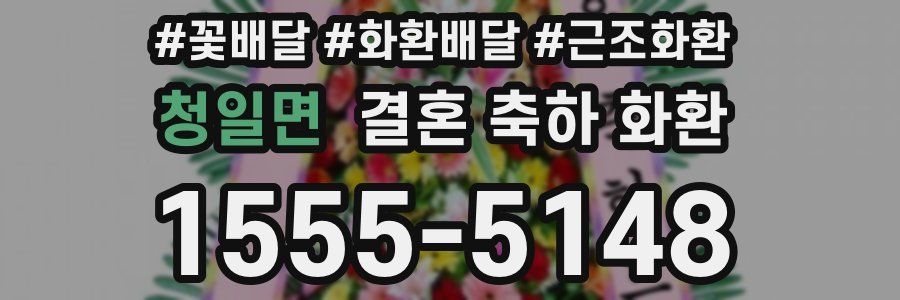 청일면 결혼 축하 화환