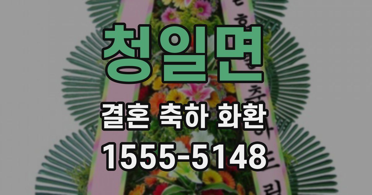 청일면 결혼 축하 화환