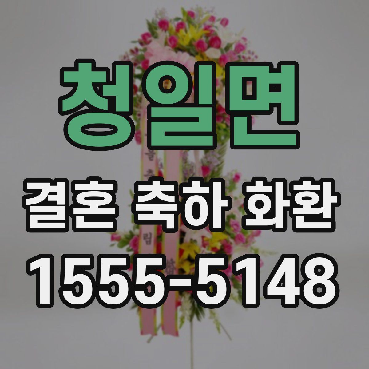 청일면 결혼 축하 화환