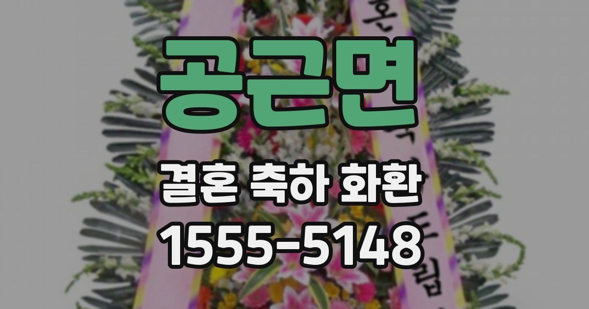 공근면 결혼 축하 화환