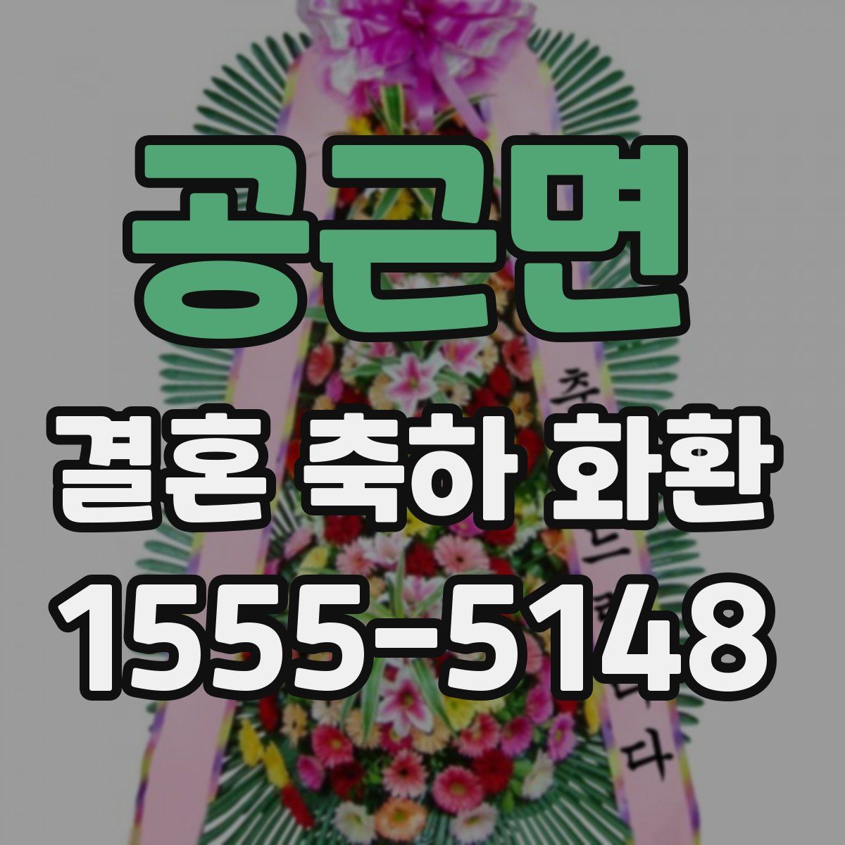 공근면 결혼 축하 화환