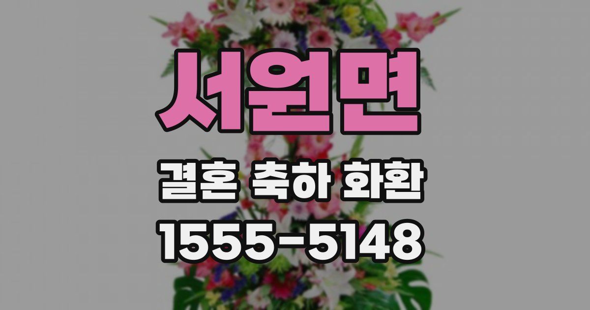 서원면 결혼 축하 화환