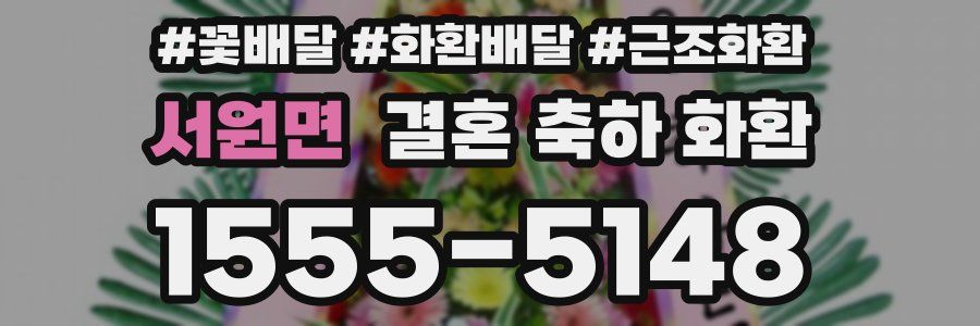 서원면 결혼 축하 화환