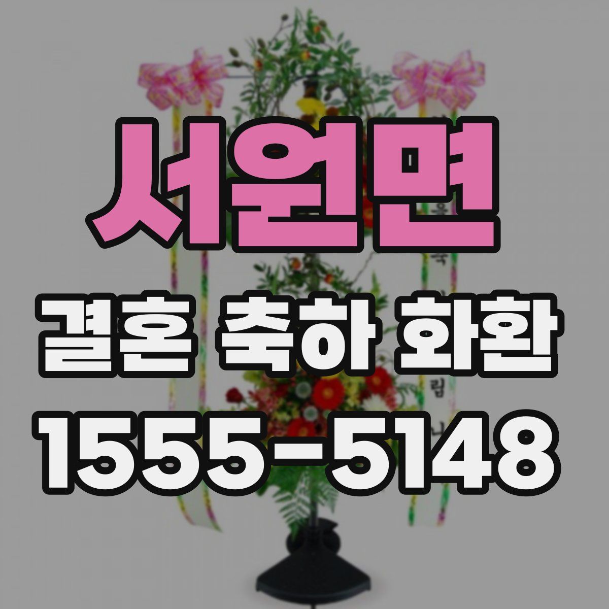 서원면 결혼 축하 화환