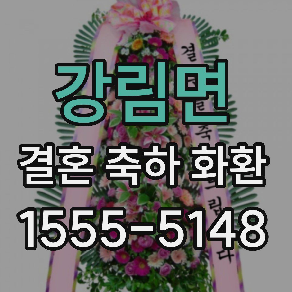 강림면 결혼 축하 화환