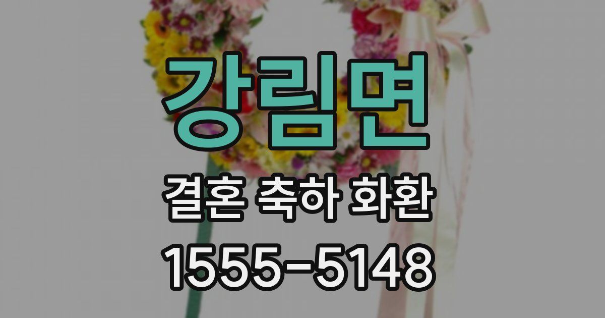 강림면 결혼 축하 화환